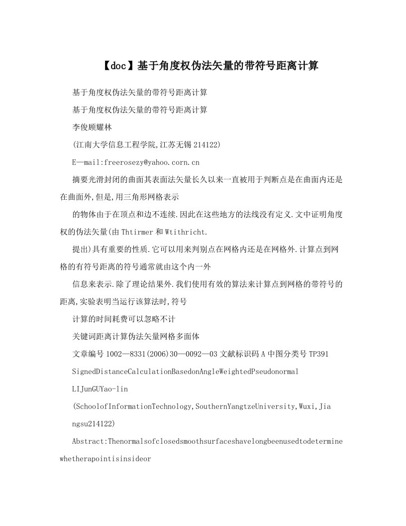 【doc】基于角度权伪法矢量的带符号距离计算