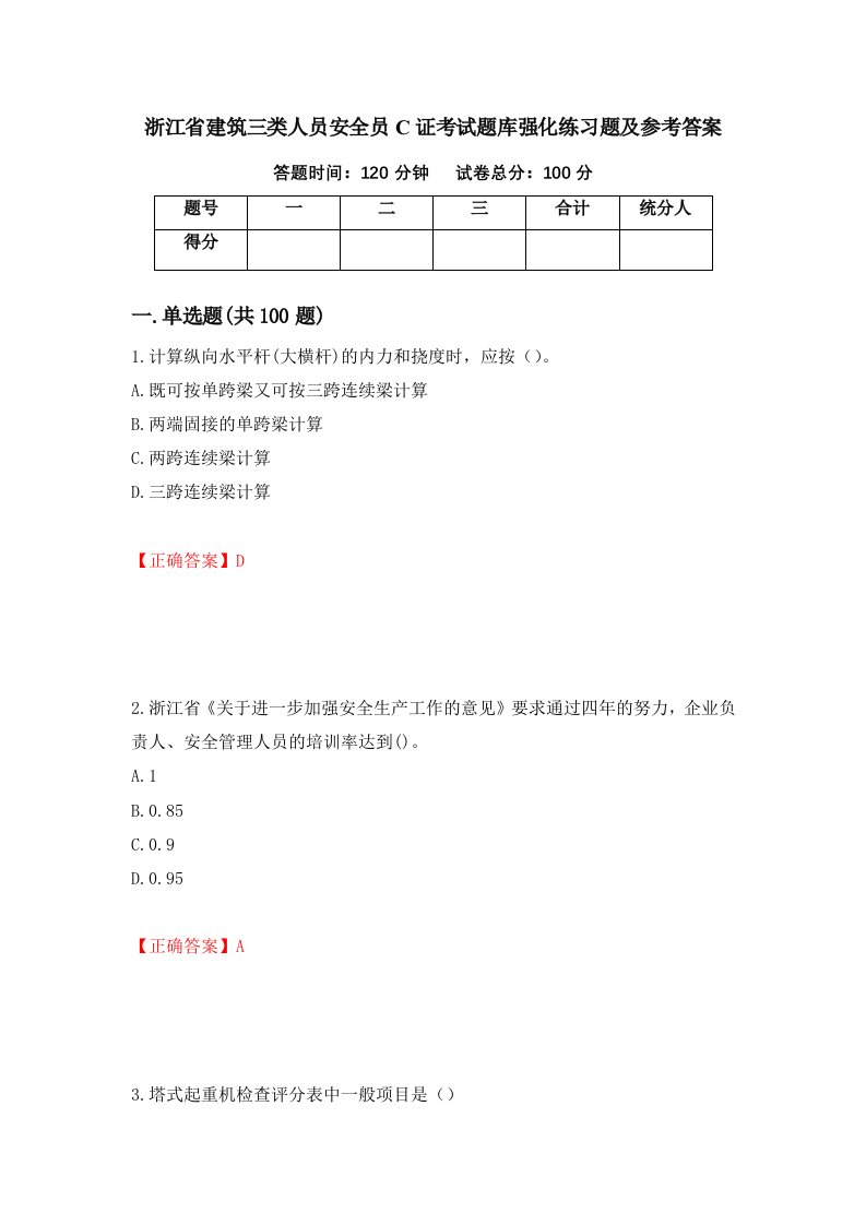 浙江省建筑三类人员安全员C证考试题库强化练习题及参考答案52