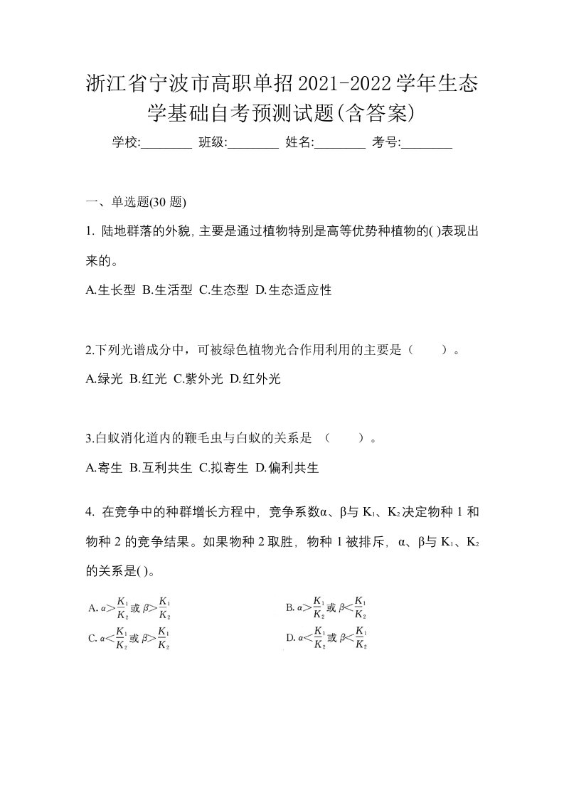 浙江省宁波市高职单招2021-2022学年生态学基础自考预测试题含答案