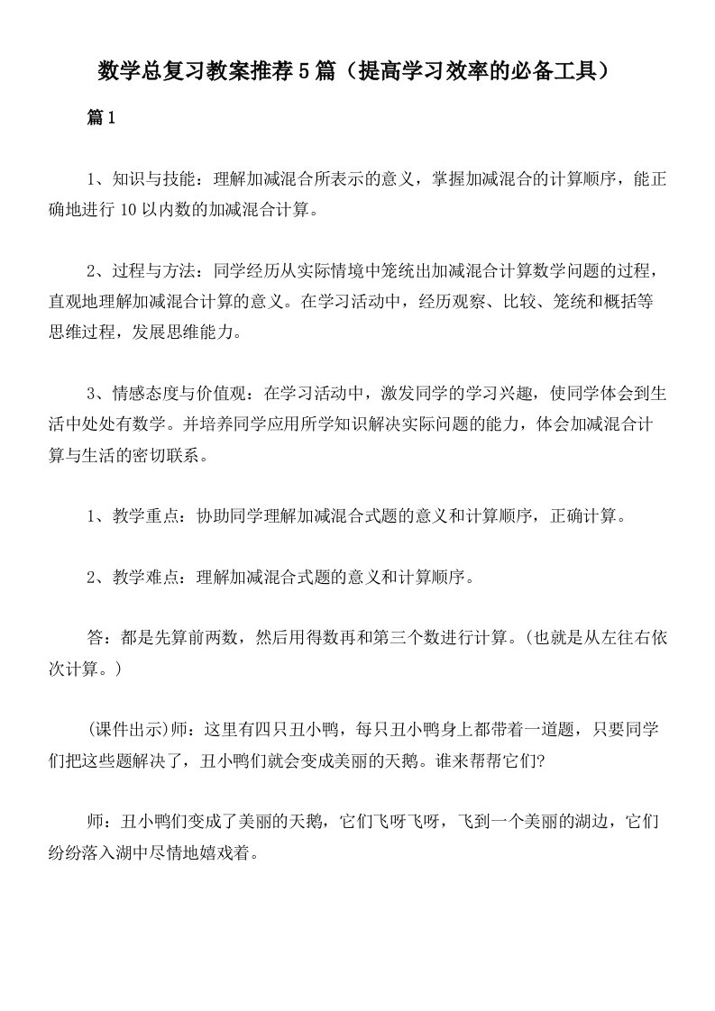 数学总复习教案推荐5篇（提高学习效率的必备工具）