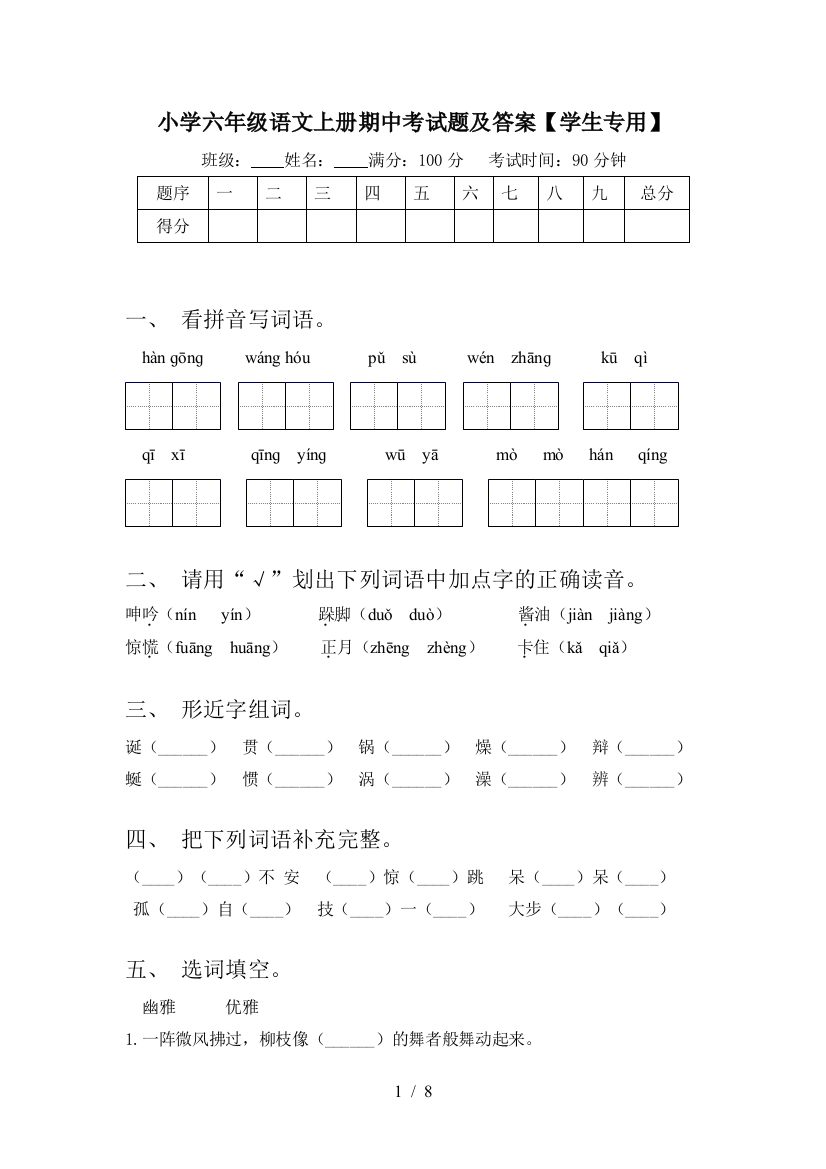 小学六年级语文上册期中考试题及答案【学生专用】