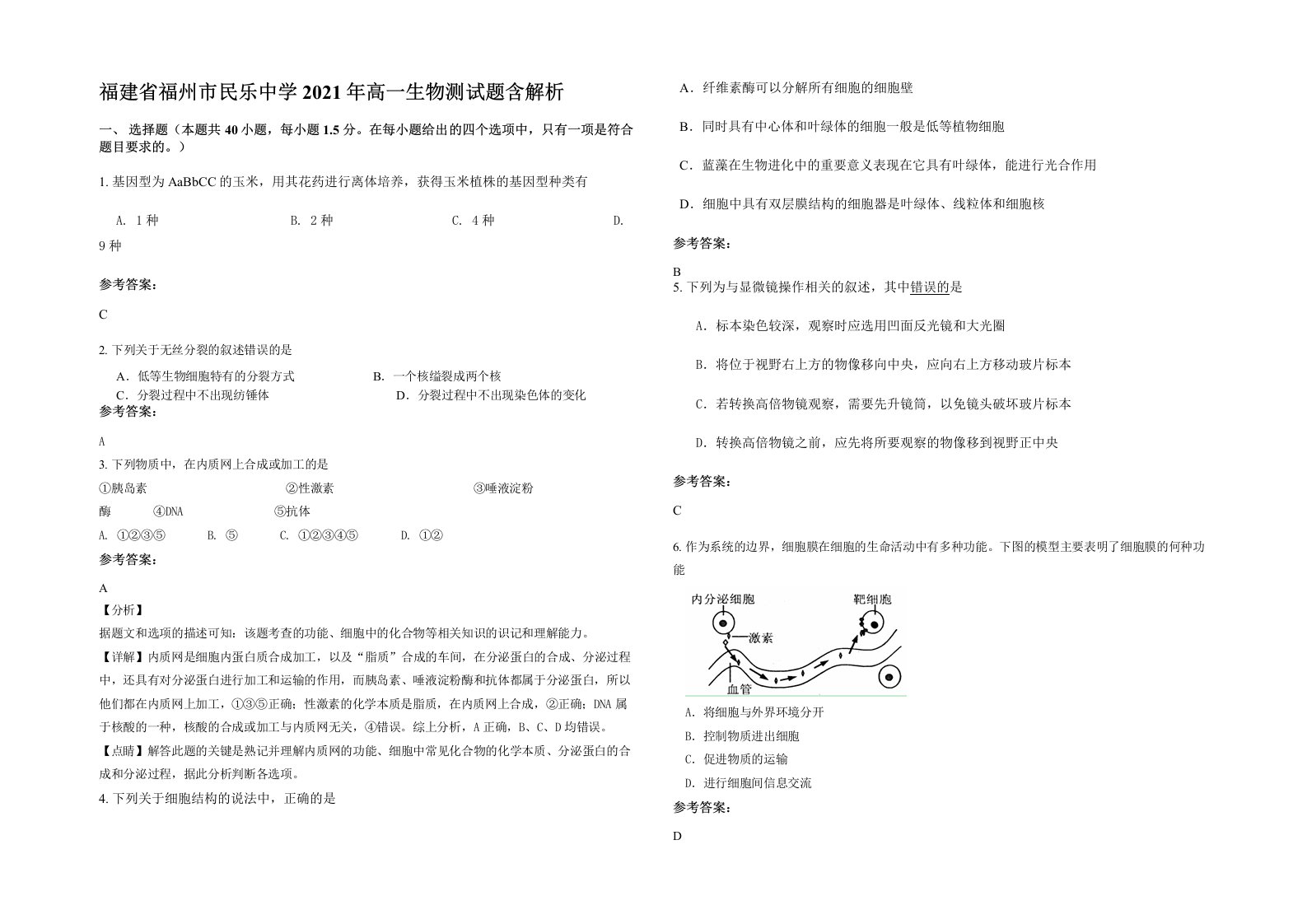 福建省福州市民乐中学2021年高一生物测试题含解析