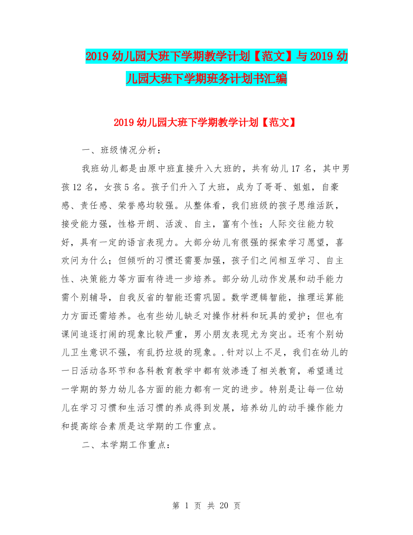 2019幼儿园大班下学期教学计划【范文】与2019幼儿园大班下学期班务计划书汇编