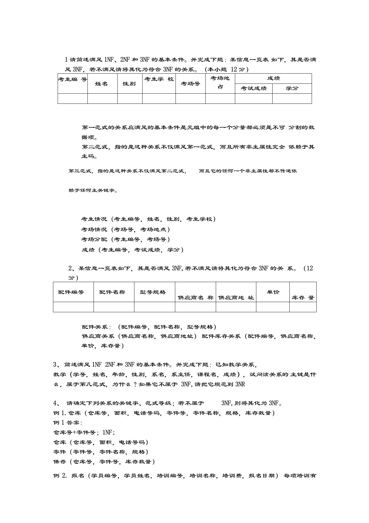 数据库范式练习题