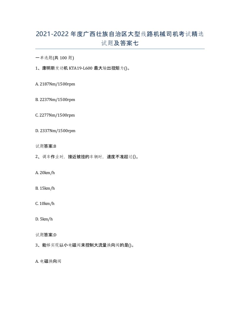 20212022年度广西壮族自治区大型线路机械司机考试试题及答案七