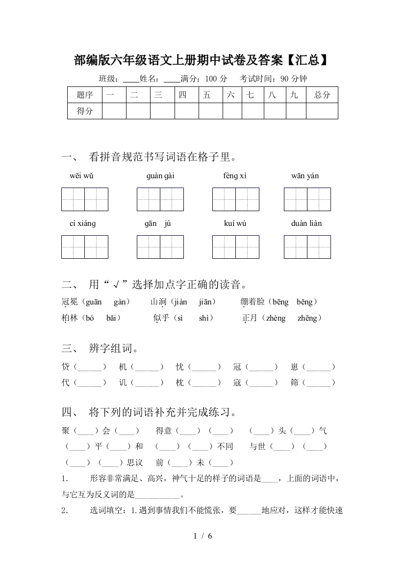 部编版六年级语文上册期中试卷及答案【汇总】