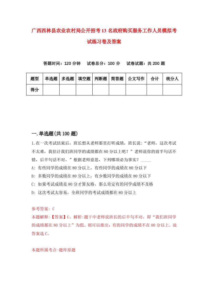 广西西林县农业农村局公开招考13名政府购买服务工作人员模拟考试练习卷及答案4