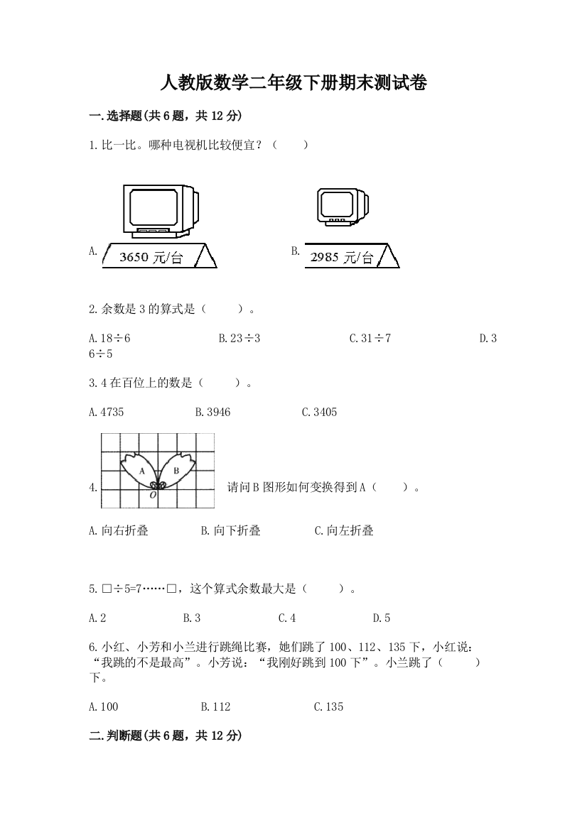 人教版数学二年级下册期末测试卷附答案【预热题】