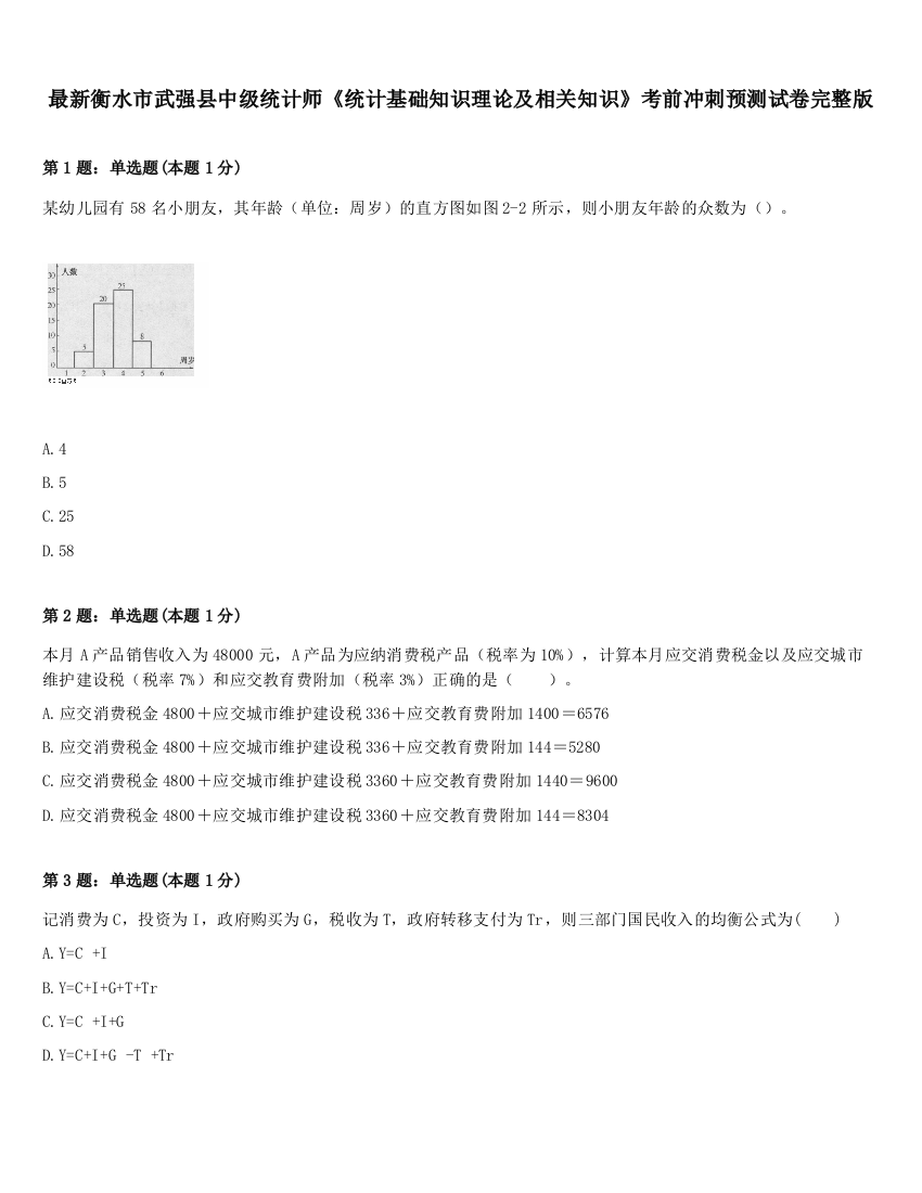 最新衡水市武强县中级统计师《统计基础知识理论及相关知识》考前冲刺预测试卷完整版