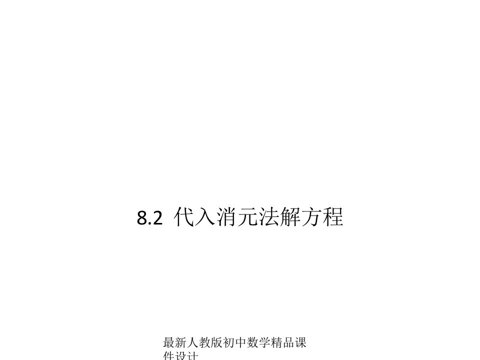 人教版初中数学七年级下册--8.2-消元-解二元一次方程组ppt课件