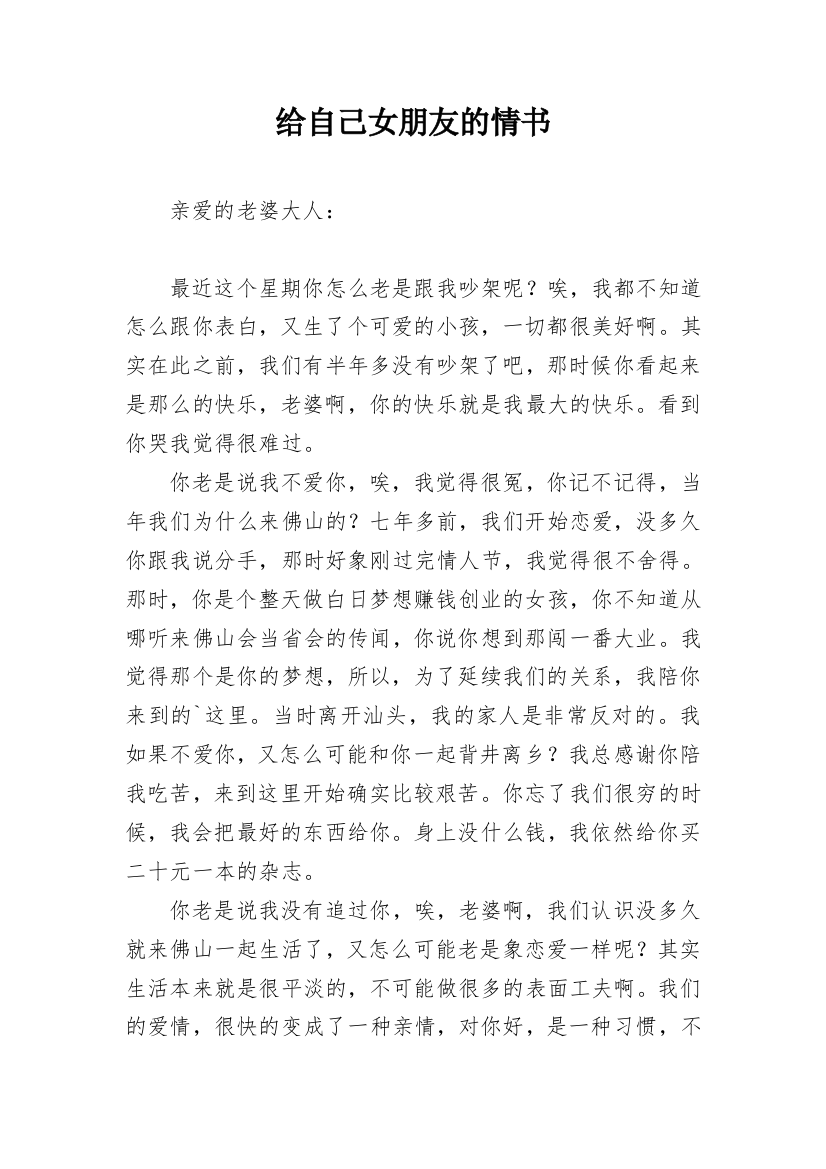 给自己女朋友的情书