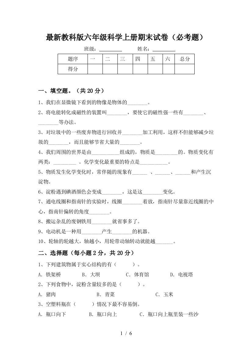 最新教科版六年级科学上册期末试卷(必考题)