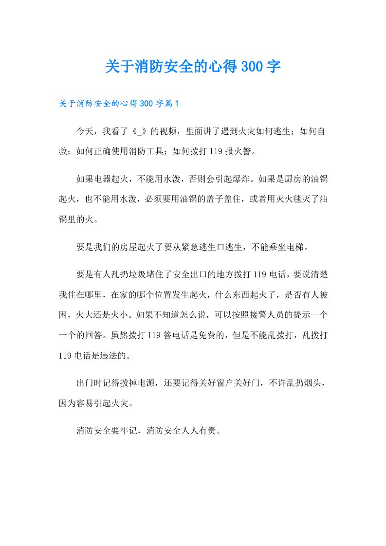 关于消防安全的心得300字