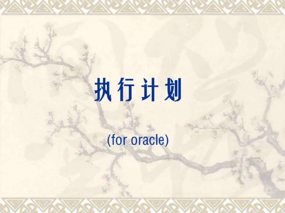 oracle执行计划与sql