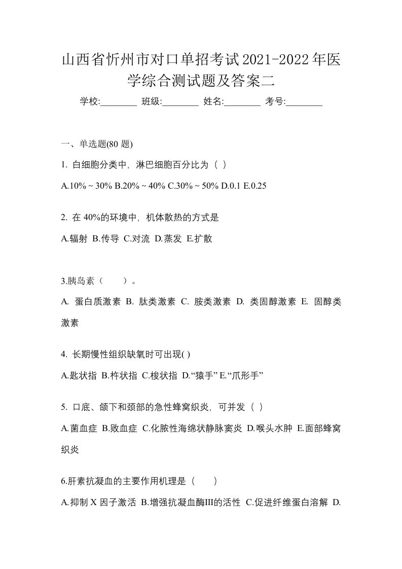 山西省忻州市对口单招考试2021-2022年医学综合测试题及答案二