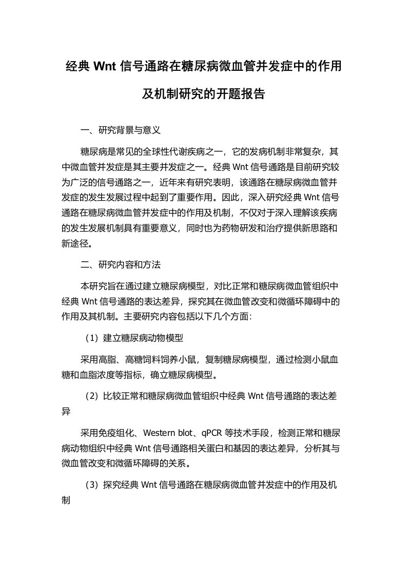 经典Wnt信号通路在糖尿病微血管并发症中的作用及机制研究的开题报告