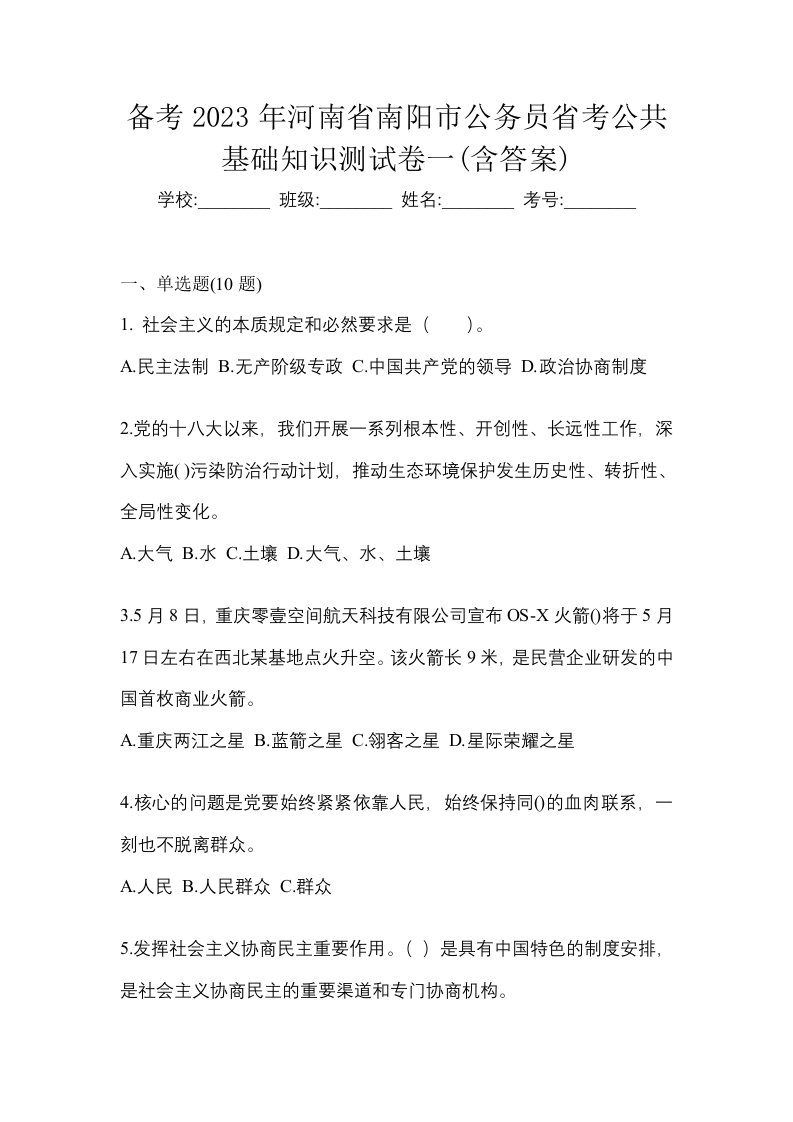 备考2023年河南省南阳市公务员省考公共基础知识测试卷一含答案