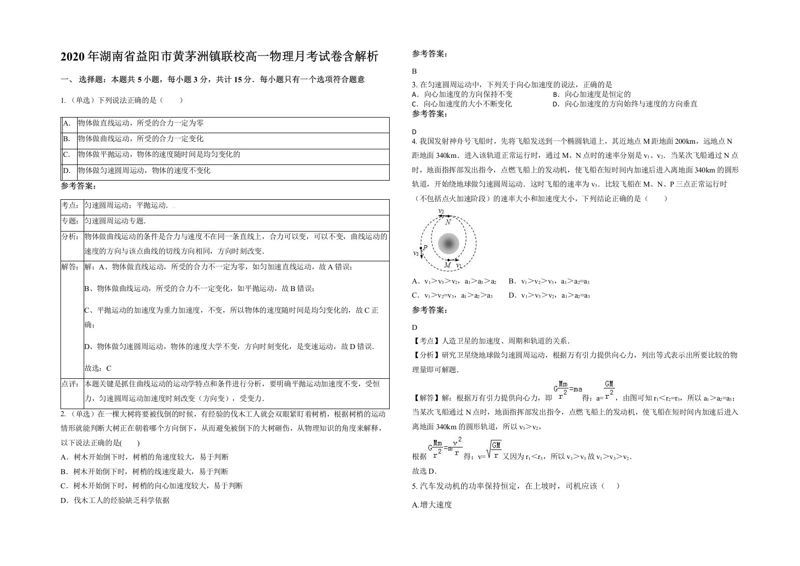 2020年湖南省益阳市黄茅洲镇联校高一物理月考试卷含解析