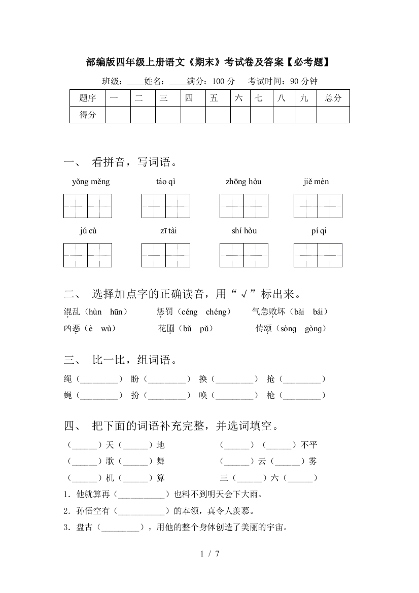 部编版四年级上册语文《期末》考试卷及答案【必考题】