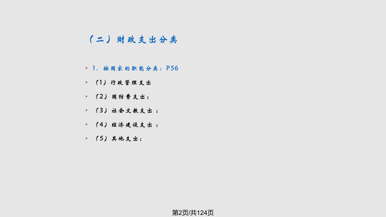 财政学财政支出