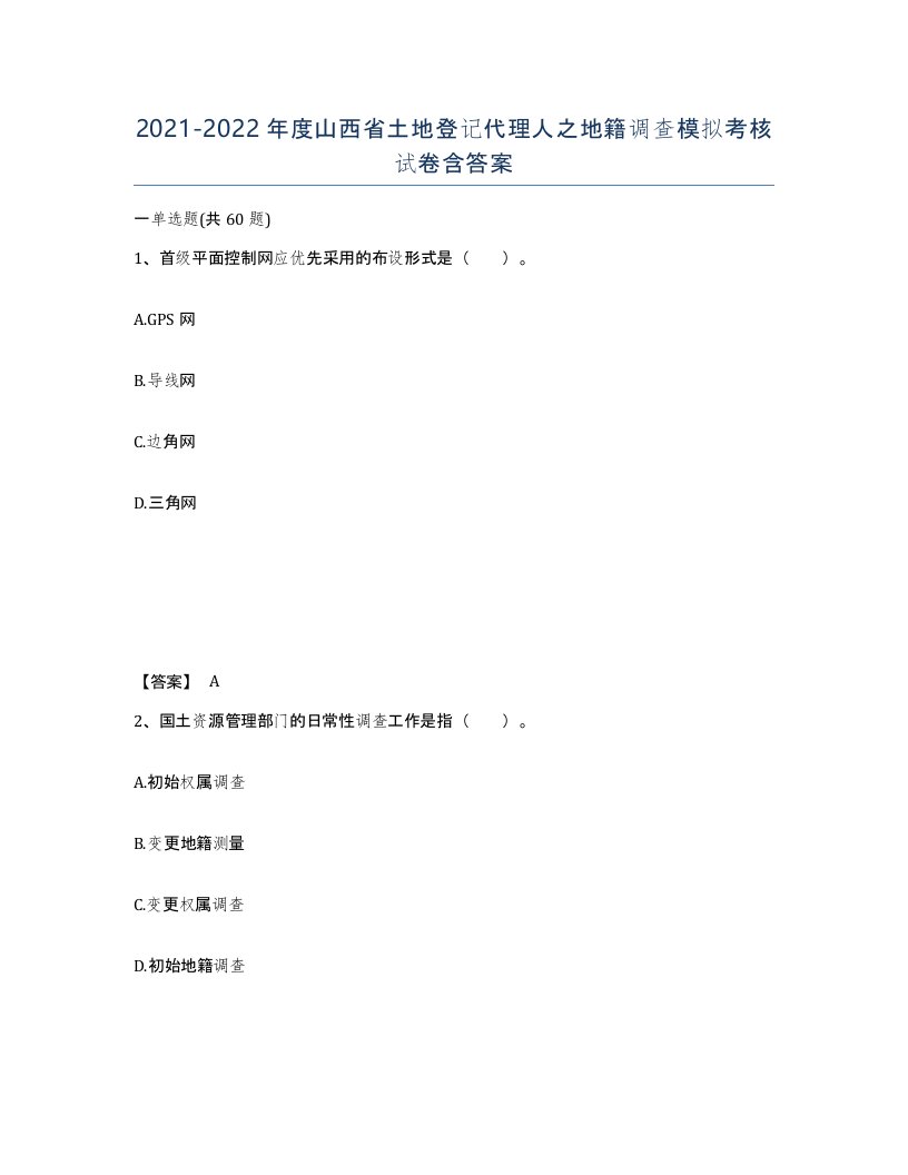 2021-2022年度山西省土地登记代理人之地籍调查模拟考核试卷含答案