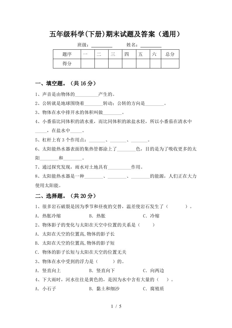 五年级科学下册期末试题及答案通用