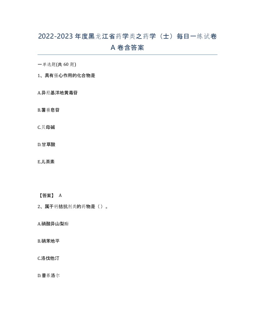 2022-2023年度黑龙江省药学类之药学士每日一练试卷A卷含答案