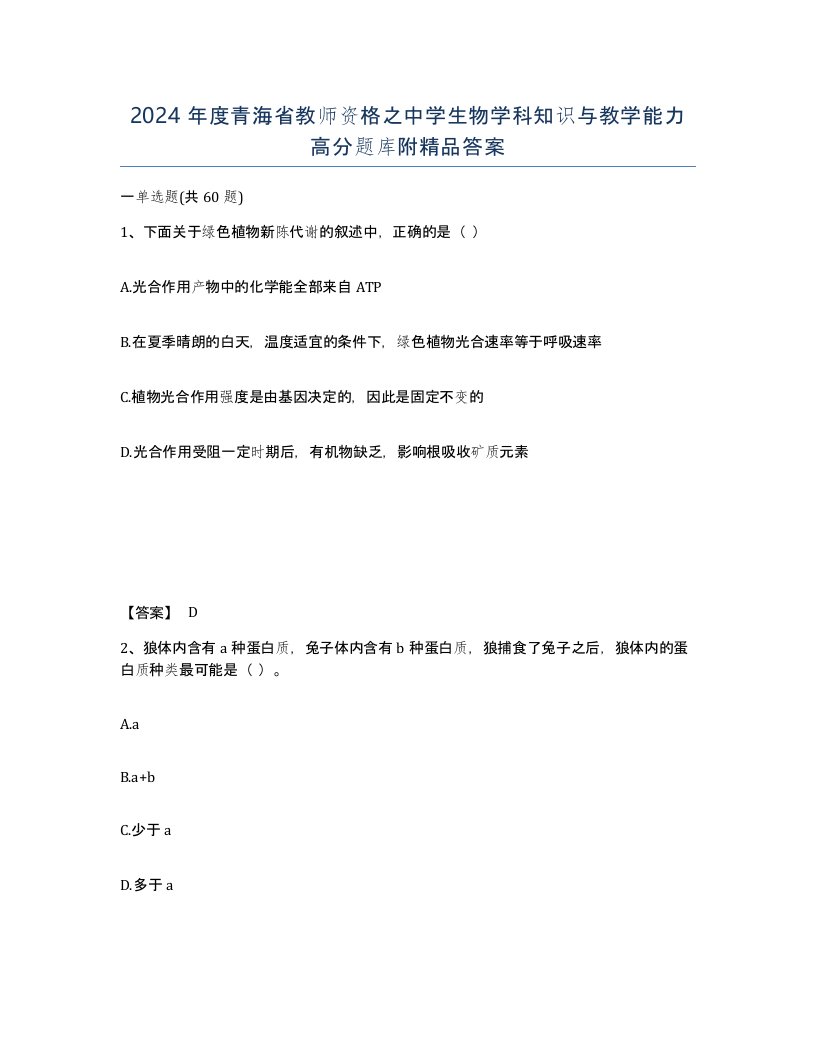 2024年度青海省教师资格之中学生物学科知识与教学能力高分题库附答案