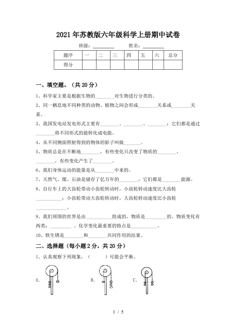 2021年苏教版六年级科学上册期中试卷