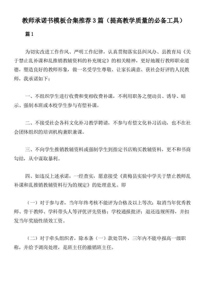 教师承诺书模板合集推荐3篇（提高教学质量的必备工具）