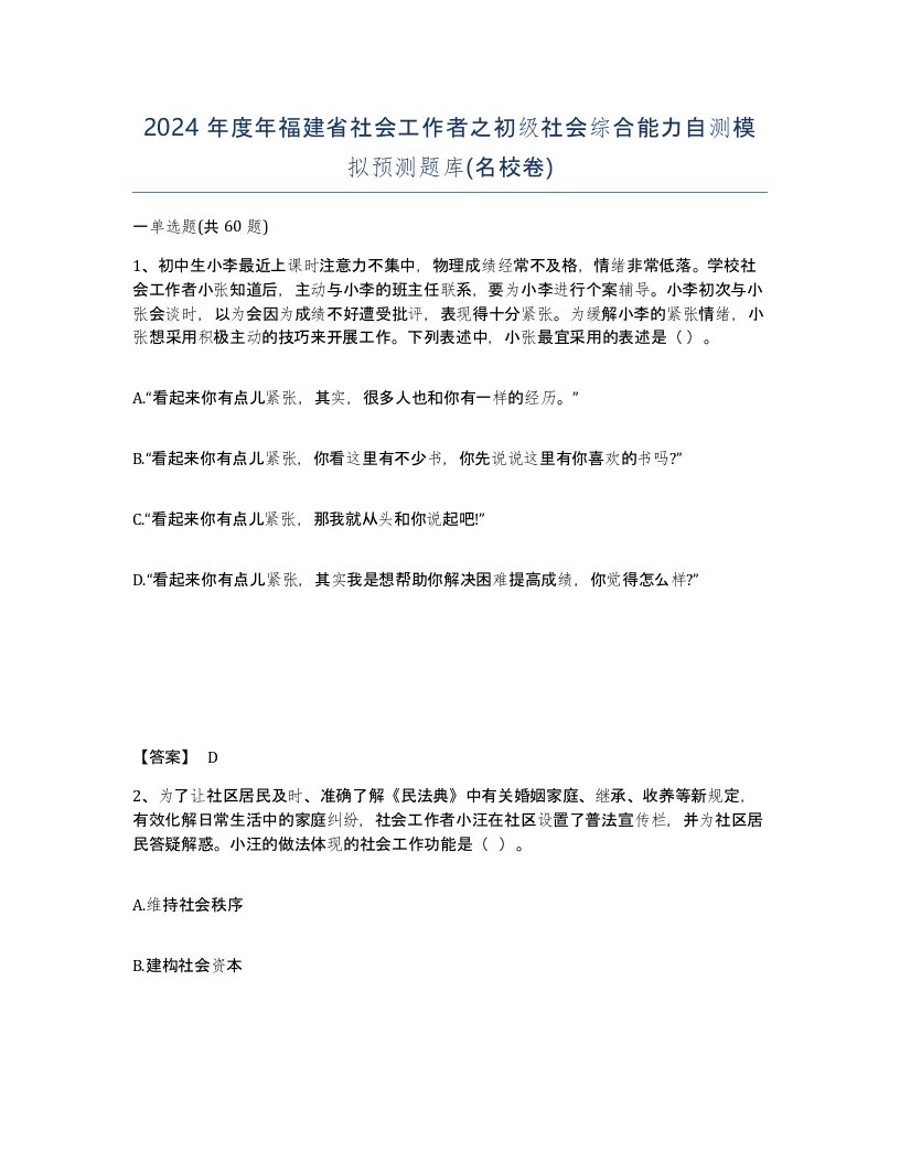 2024年度年福建省社会工作者之初级社会综合能力自测模拟预测题库名校卷