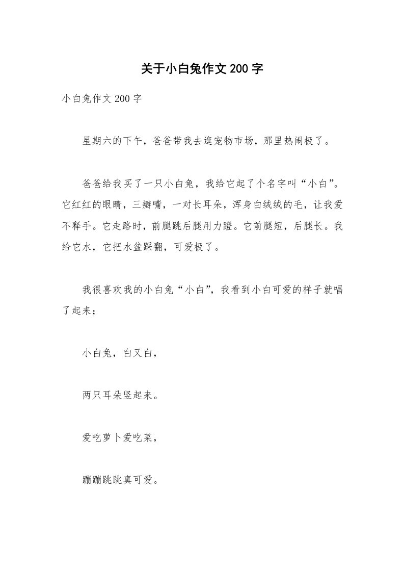 关于小白兔作文200字