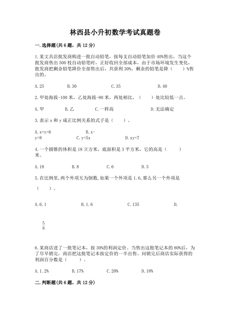 林西县小升初数学考试真题卷最新