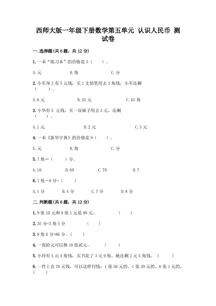 西师大版一年级下册数学第五单元-认识人民币-测试卷加答案(培优)