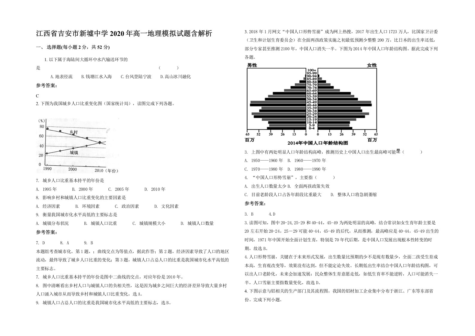 江西省吉安市新墟中学2020年高一地理模拟试题含解析