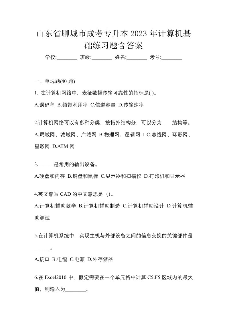 山东省聊城市成考专升本2023年计算机基础练习题含答案