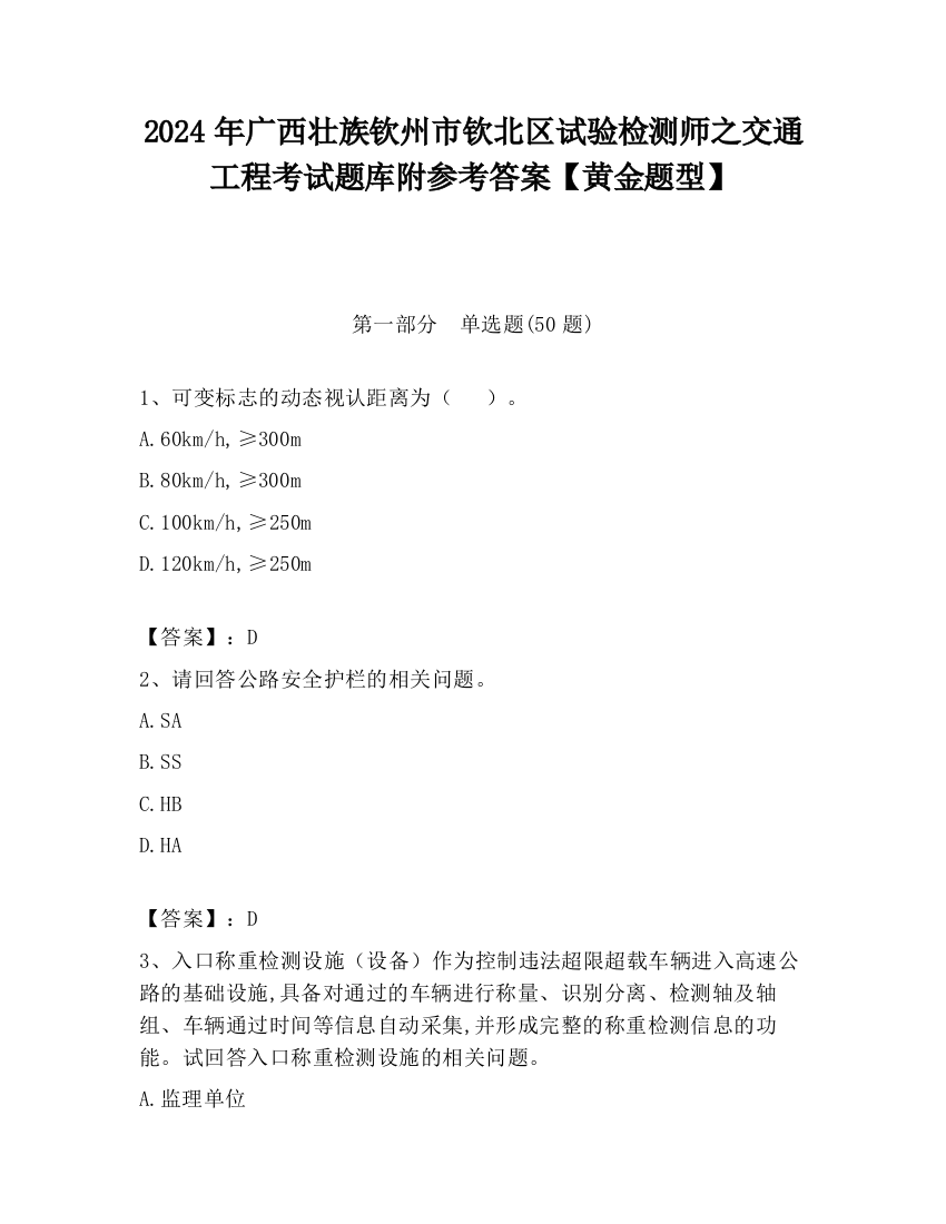 2024年广西壮族钦州市钦北区试验检测师之交通工程考试题库附参考答案【黄金题型】