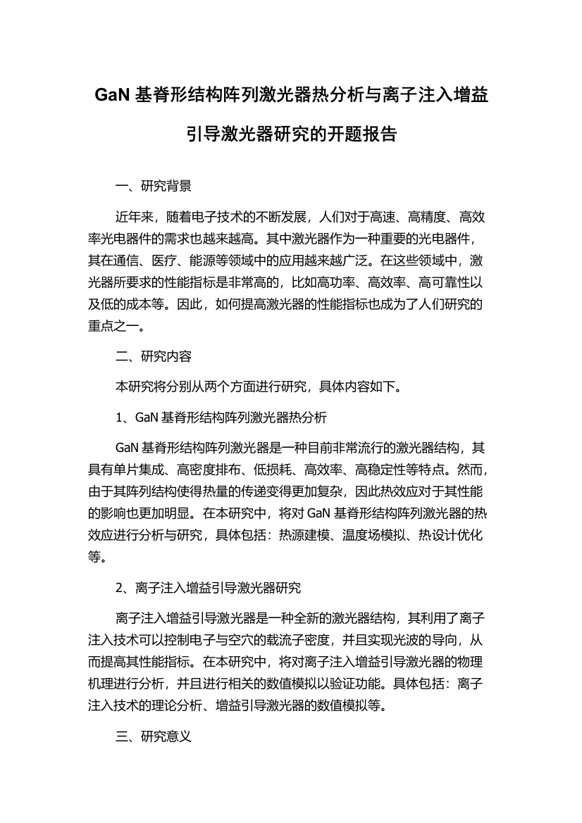 GaN基脊形结构阵列激光器热分析与离子注入增益引导激光器研究的开题报告