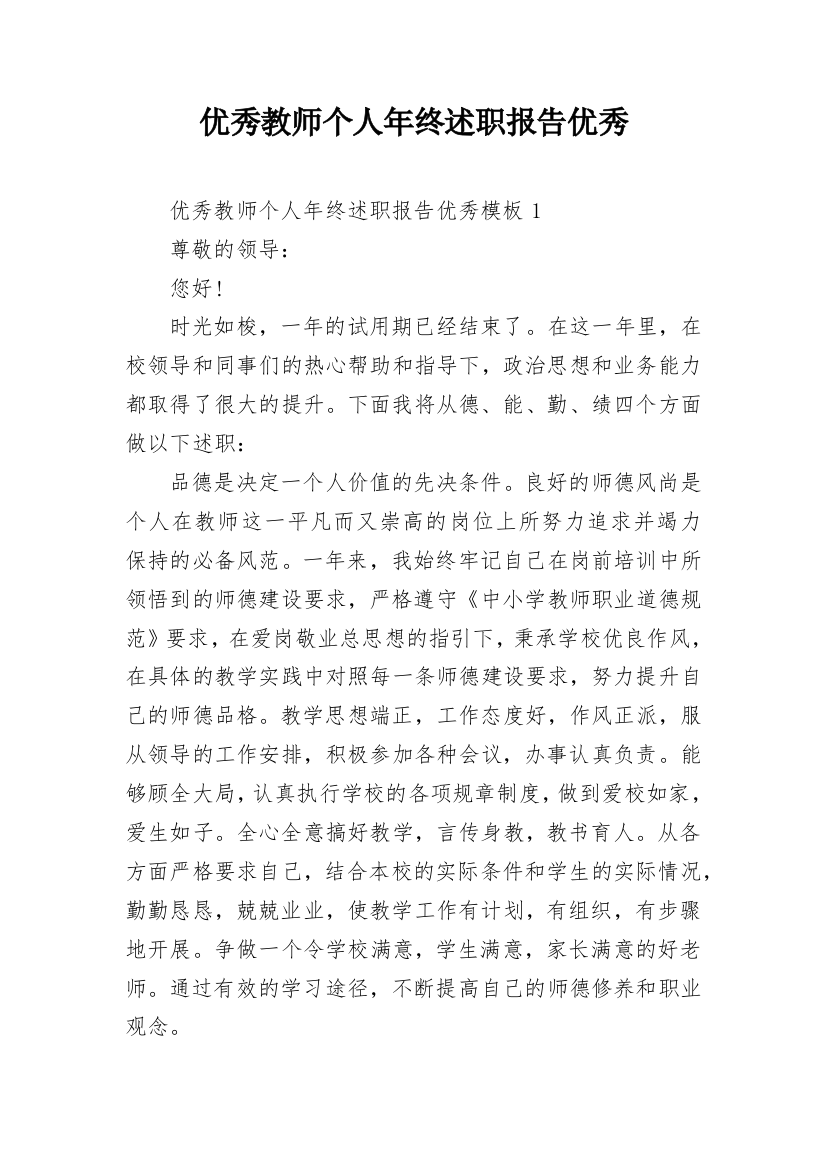 优秀教师个人年终述职报告优秀