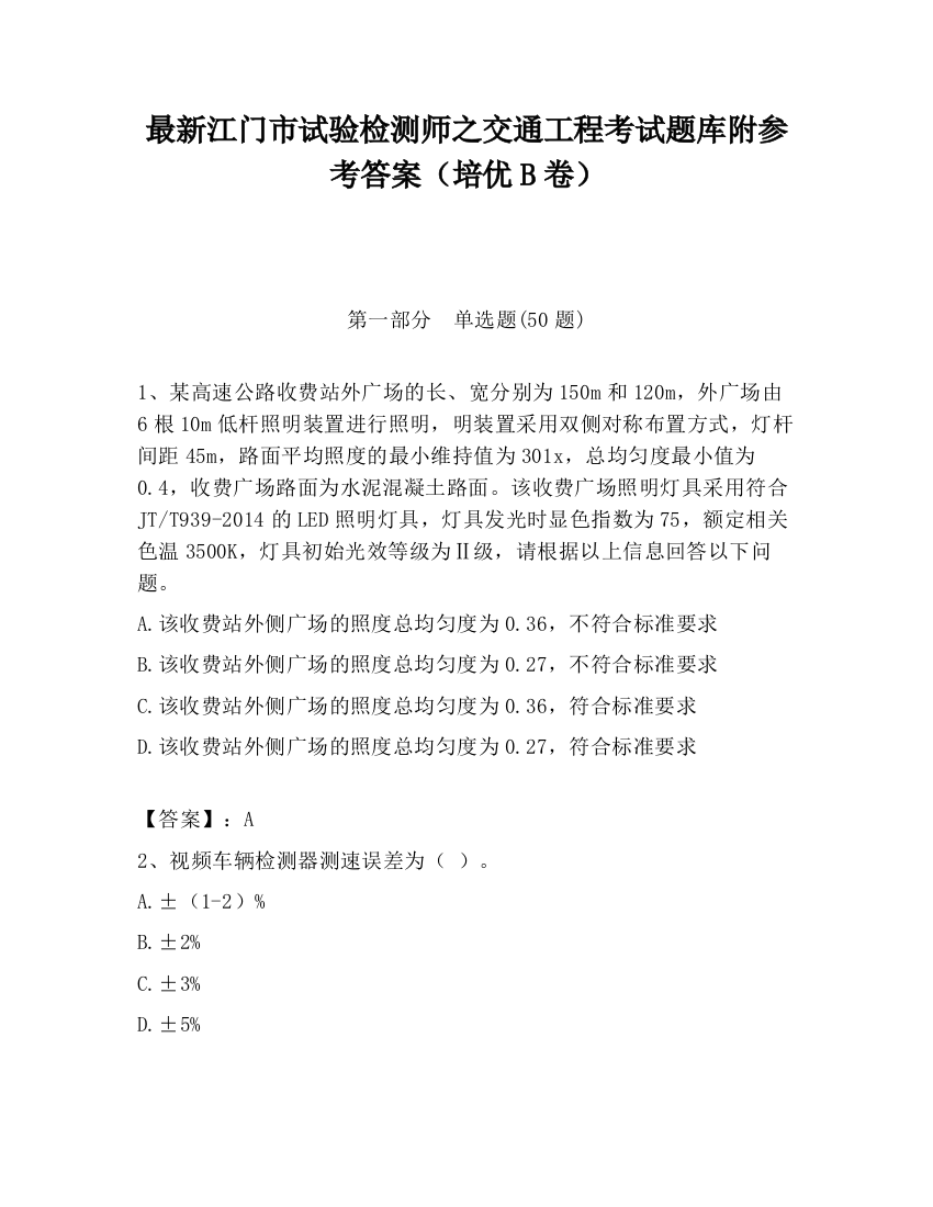 最新江门市试验检测师之交通工程考试题库附参考答案（培优B卷）