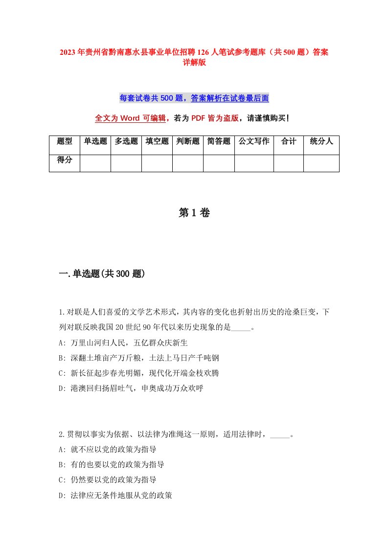 2023年贵州省黔南惠水县事业单位招聘126人笔试参考题库共500题答案详解版