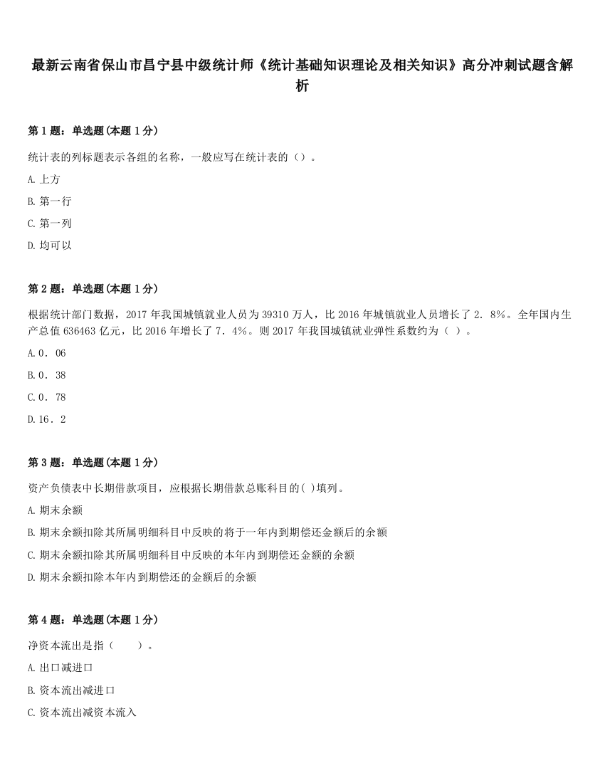 最新云南省保山市昌宁县中级统计师《统计基础知识理论及相关知识》高分冲刺试题含解析