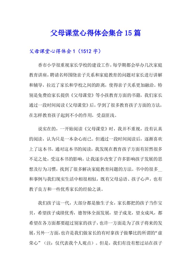 父母课堂心得体会集合15篇