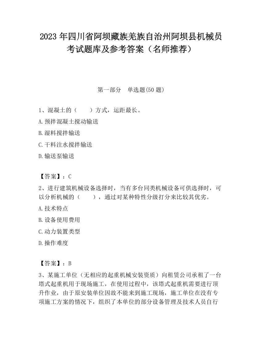 2023年四川省阿坝藏族羌族自治州阿坝县机械员考试题库及参考答案（名师推荐）