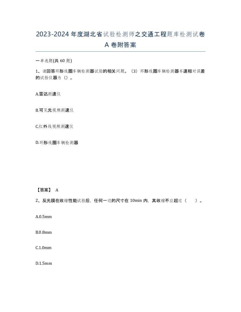 2023-2024年度湖北省试验检测师之交通工程题库检测试卷A卷附答案