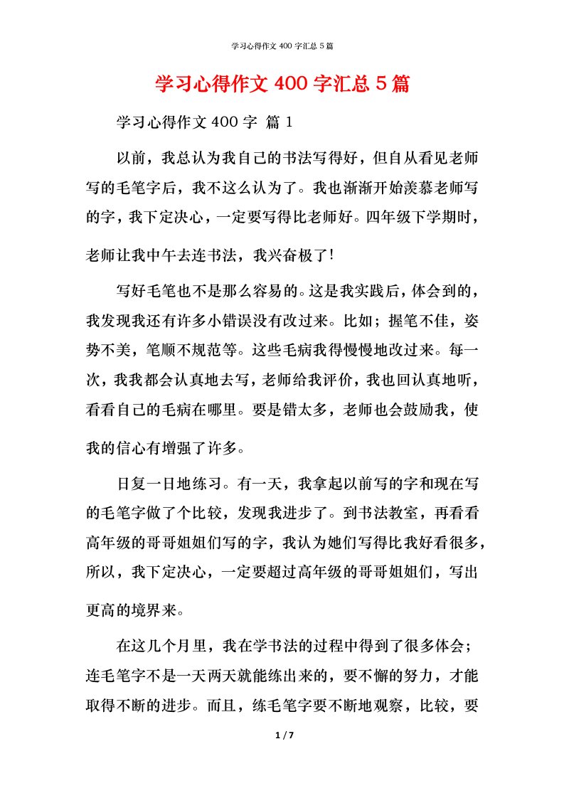 精编学习心得作文400字汇总5篇