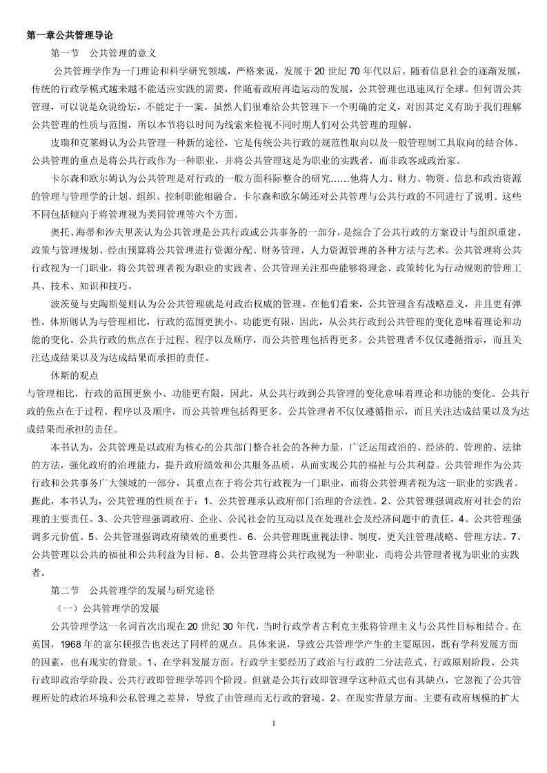 公共管理学考试重点——张成福