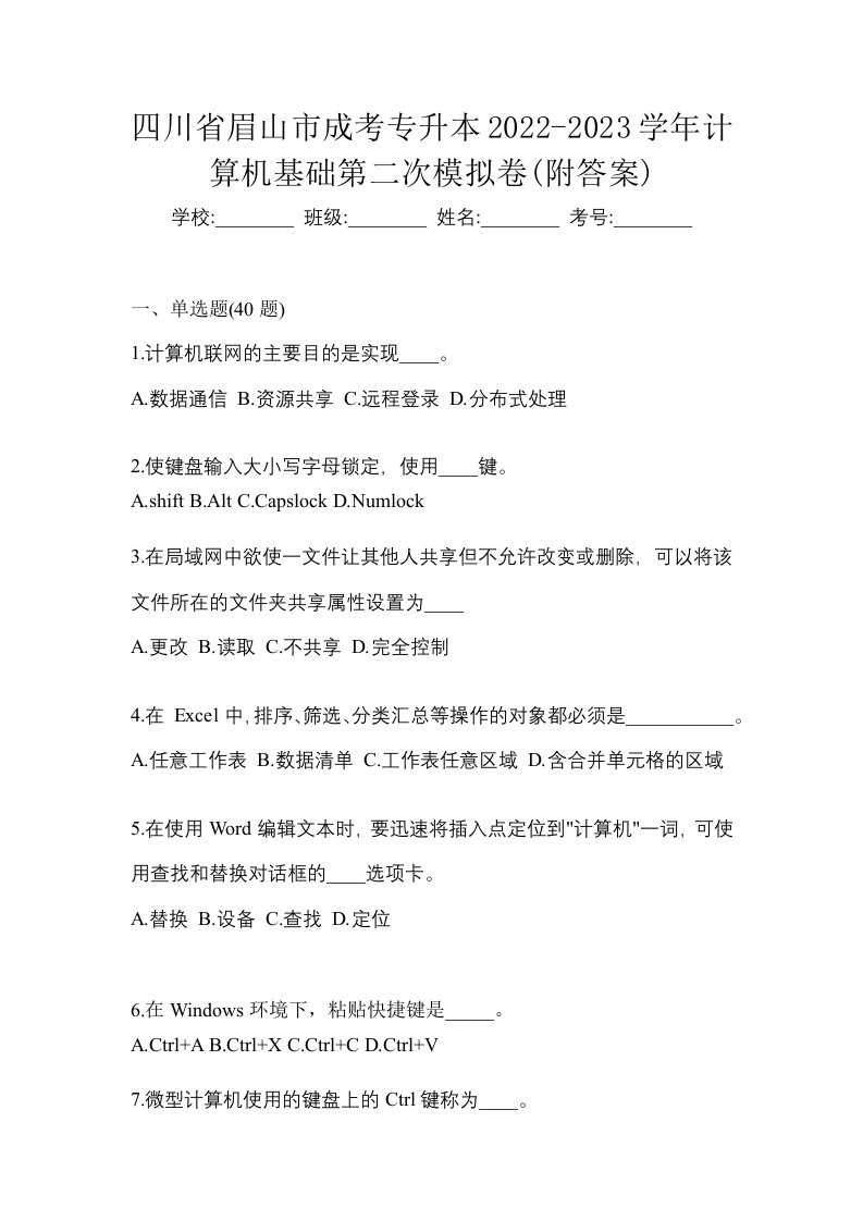 四川省眉山市成考专升本2022-2023学年计算机基础第二次模拟卷附答案