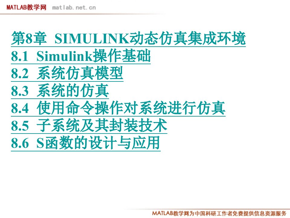 MATLAB及系统仿真8(Simulink动态仿真集成环境)