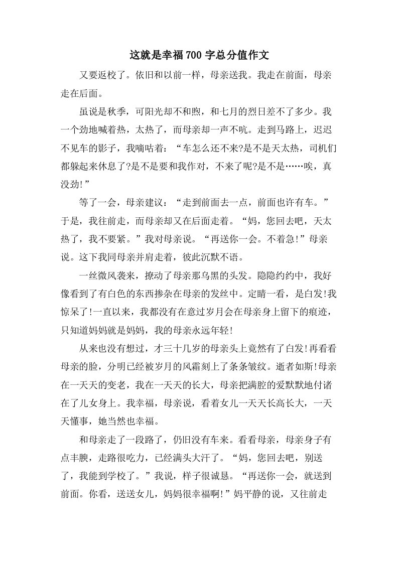 这就是幸福700字作文